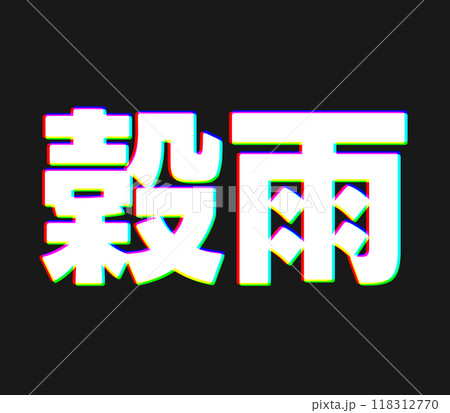 色収差な穀雨 118312770