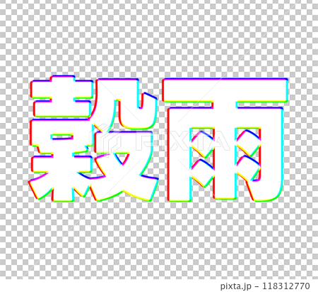 色収差な穀雨 118312770