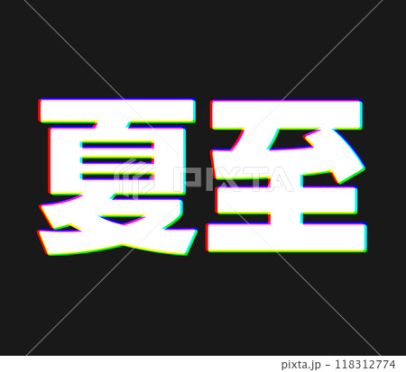 色収差な夏至 118312774