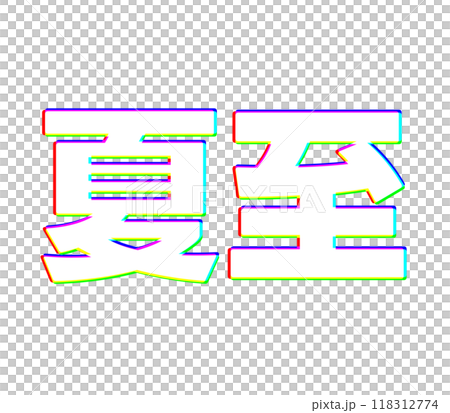 色収差な夏至 118312774