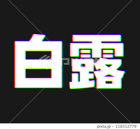 色収差な白露 色収差な白露 118312779