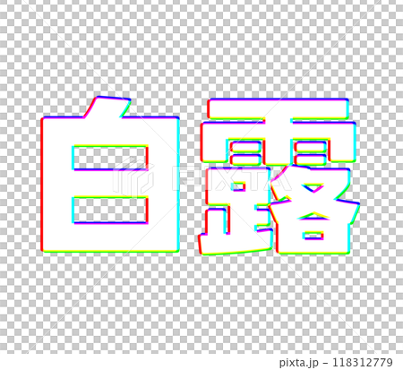 白露有色差 118312779