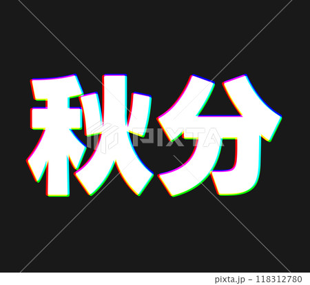 色収差な秋分 118312780