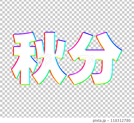 色収差な秋分 118312780