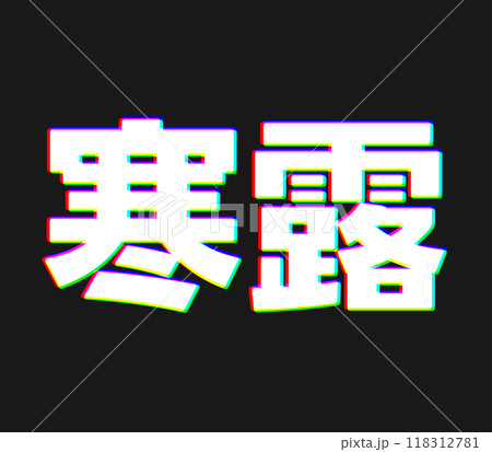 色収差な寒露 118312781