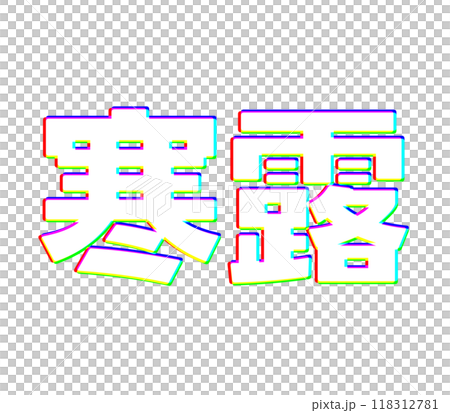 色収差な寒露 118312781