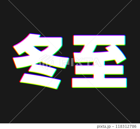 色収差な冬至 118312786