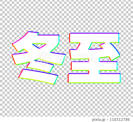 色収差な冬至 118312786