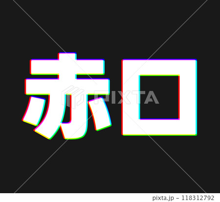 色収差な赤口 118312792