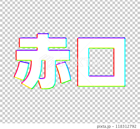 色収差な赤口 118312792