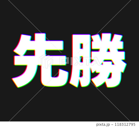 色収差な先勝 色収差な先勝 118312795