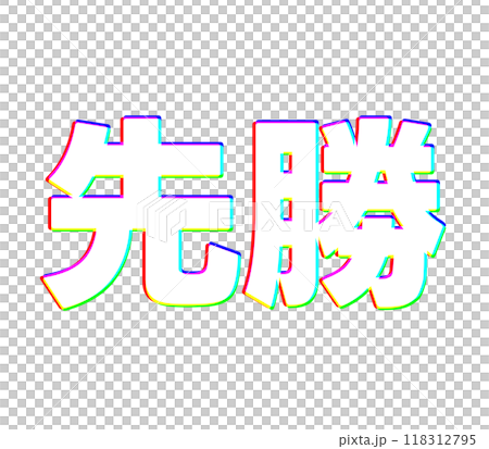 色収差な先勝 色収差な先勝 118312795