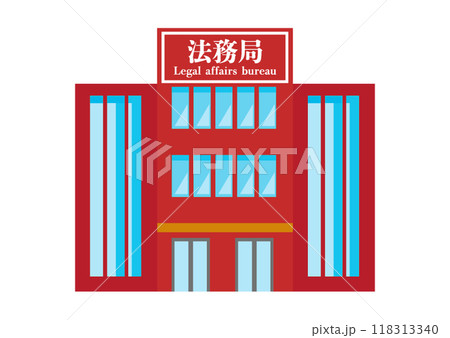 法務局 法務局 118313340