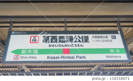 【東京都江戸川区】JR葛西臨海公園駅 118316071