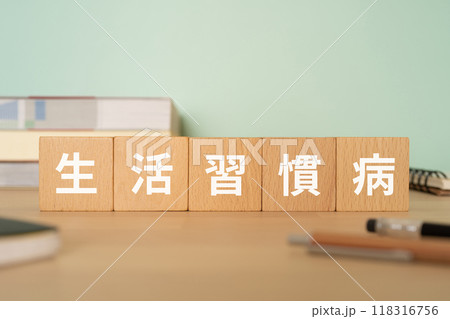 生活習慣病の文字が入ったブロックが置かれたデスク 118316756