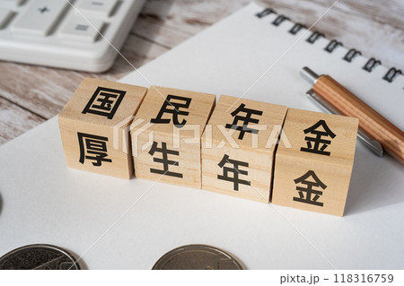 国民年金と厚生年金と書かれたブロック 国民年金と厚生年金と書かれたブロック 118316759