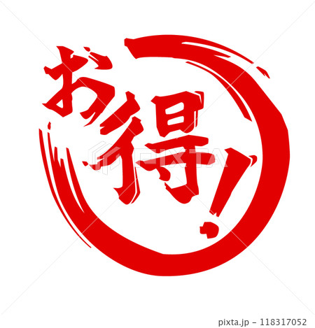 購買意欲マシマシ!!になっちゃうこと間違いなしなお得!アイコン~無限筆文字編~ 購買意欲マシマシ!!になっちゃうこと間違いなしなお得!アイコン~無限筆文字編~ 118317052