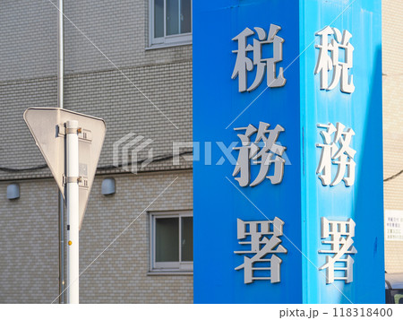 税務署の看板 118318400