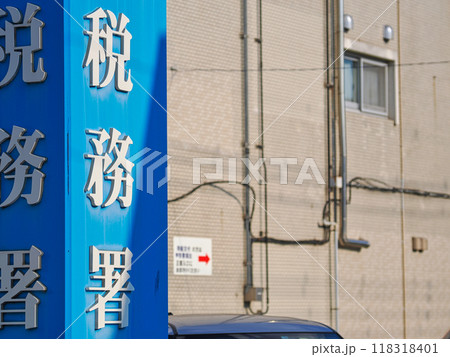 税務署の看板 118318401