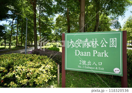 大安森林公園(台湾・台北市大安区) 大安森林公園(台湾・台北市大安区) 118320536
