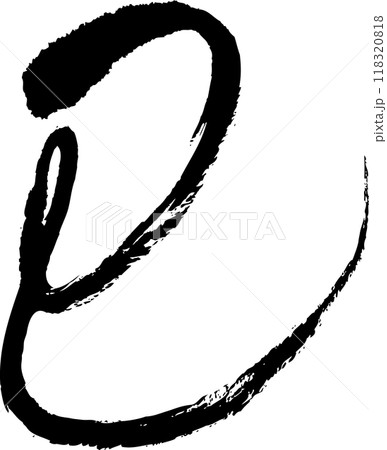 巳年の年賀状用の筆文字 巳年の年賀状用の筆文字 118320818