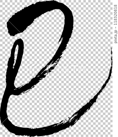 巳年の年賀状用の筆文字 巳年の年賀状用の筆文字 118320818