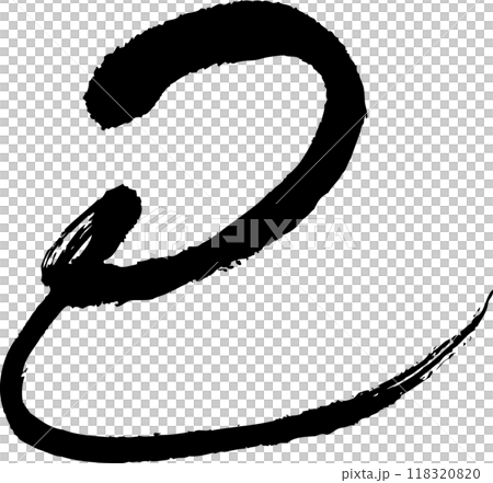 巳年の年賀状用の筆文字 巳年の年賀状用の筆文字 118320820