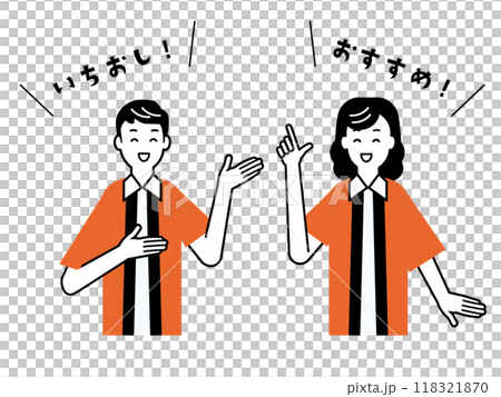 はっぴを着て「おすすめ!」と盛り上げる店員・男性と女性のセット(肌は白で塗られています) はっぴを着て「おすすめ!」と盛り上げる店員・男性と女性のセット(肌は白で塗られています) 118321870