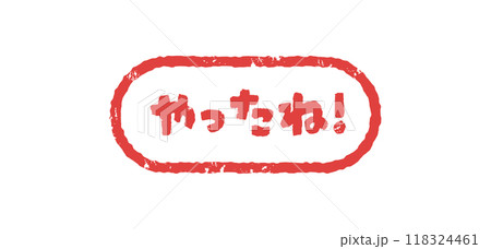 やったね ハンコ 判子 はんこ スタンプ やったね ハンコ 判子 はんこ スタンプ 118324461