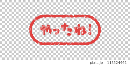 やったね ハンコ 判子 はんこ スタンプ やったね ハンコ 判子 はんこ スタンプ 118324461