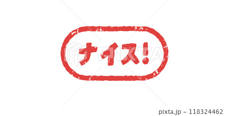 ナイス ハンコ 判子 はんこ スタンプ ナイス ハンコ 判子 はんこ スタンプ 118324462