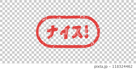 ナイス ハンコ 判子 はんこ スタンプ ナイス ハンコ 判子 はんこ スタンプ 118324462