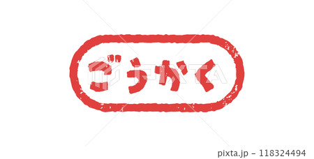 ごうかく　ハンコ　判子　はんこ　スタンプ 118324494