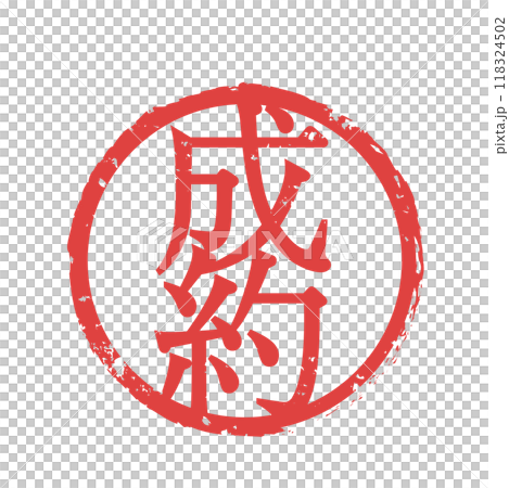 Contract Stamp Seal 118324502