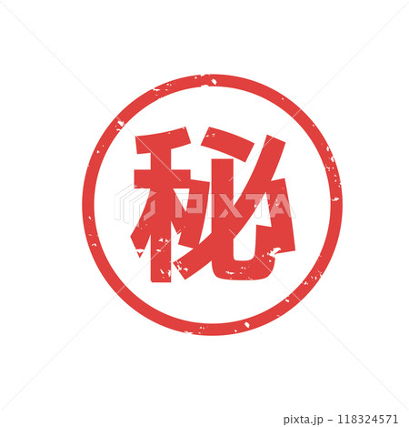 丸秘　スタンプかすれた文字 118324571