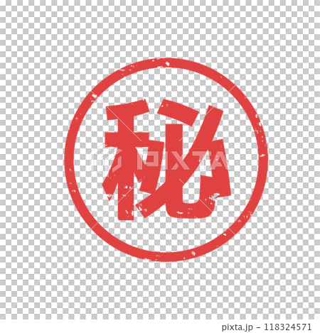 丸秘　スタンプかすれた文字 118324571