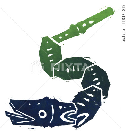 版画　竹へび 118326015