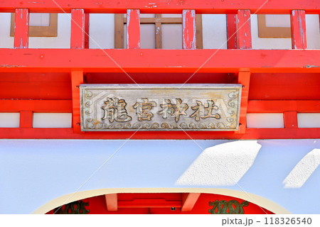 薩摩長崎鼻の龍宮神社拝殿の扁額 薩摩長崎鼻の龍宮神社拝殿の扁額 118326540