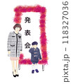 発表会の看板の前に立つ母親と子供のイラスト 118327036