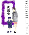 発表会の看板の前に立つ母親と子供のイラスト 118327038
