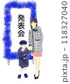 発表会の看板の前に立つ母親と子供のイラスト 118327040