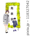 発表会の看板の前に立つ母親と子供のイラスト 118327042