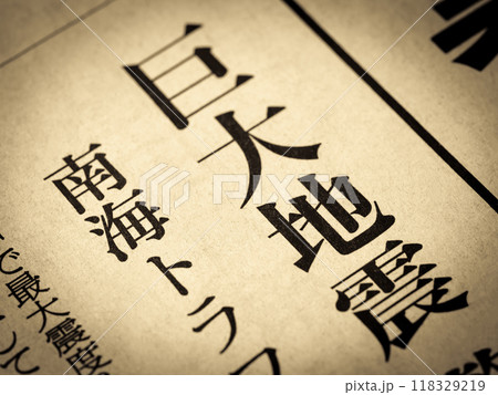 「巨大地震」と書かれたニュースの見出し 「巨大地震」と書かれたニュースの見出し 118329219