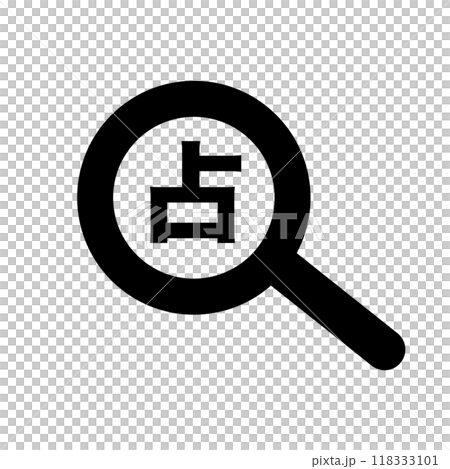 占い 虫眼鏡 ベクター 118333101