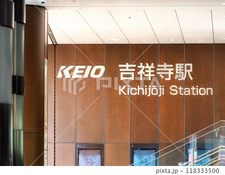 京王電鉄吉祥寺駅　南口（公園口）の駅名標 118333500