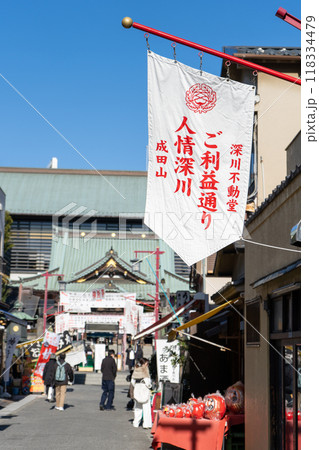 東京都　成田山東京別院　お正月の深川不動堂参道 118334479