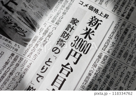 コメ価格上昇　新米3000円台　新聞の見出し 118334762