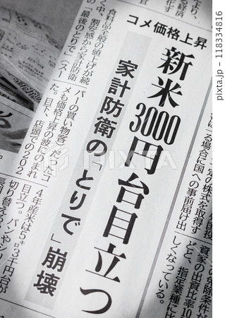 コメ価格上昇　新米3000円台　新聞の見出し 118334816