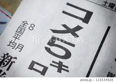 コメ5キロ　新聞の見出し 118334928