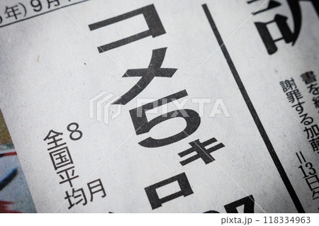 コメ5キロ 新聞の見出し コメ5キロ 新聞の見出し 118334963